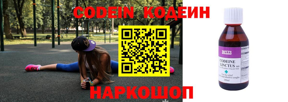 Кодеин Purple Drank  Кодеин напиток Lean (лин)  Вход с VPN  Калуга 