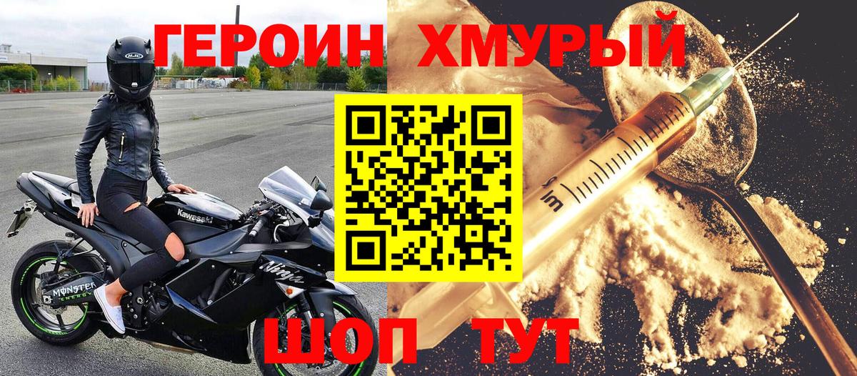 ГЕРОИН хмурый Калуга